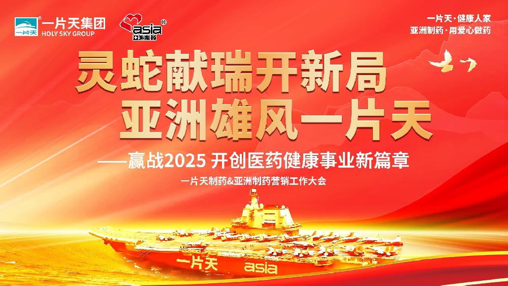 靈蛇獻(xiàn)瑞開(kāi)新局 亞洲雄風(fēng)一片天 | 一片天制藥&亞洲制藥營(yíng)銷工作大會(huì)圓滿成功！